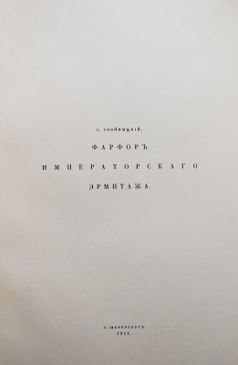 Тройницкий С.Н. Фарфор Императорского Эрмитажа. СПб.: Издание журнала «Старые годы», 1911.